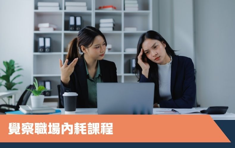 覺察職場內耗課程（第一期）（早鳥優惠價）